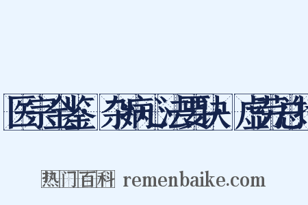 医宗金鉴·杂病心法要诀·虚劳总括是什么意思的图片